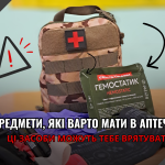 ​Аптечка, що рятує життя: список речей, які повинні бути у кожного
